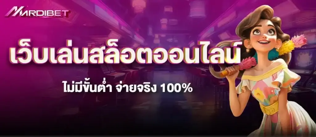 เว็บเล่นสล็อตออนไลน์ ไม่มีขั้นต่ำ จ่ายจริง 100%
