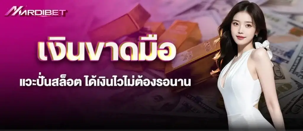 เงินขาดมือ แวะปั่นสล็อต ได้เงินไวไม่ต้องรอนาน