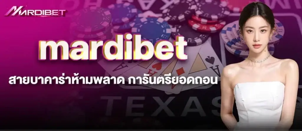 mardibet สายบาคาร่าห้ามพลาด การันตรียอดถอน
