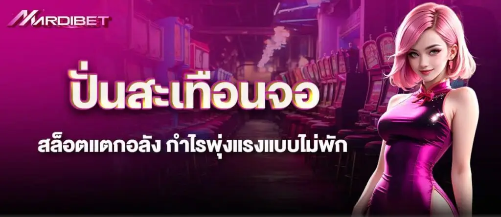 ปั่นสะเทือนจอ สล็อตแตกอลัง กำไรพุ่งแรงแบบไม่พัก
