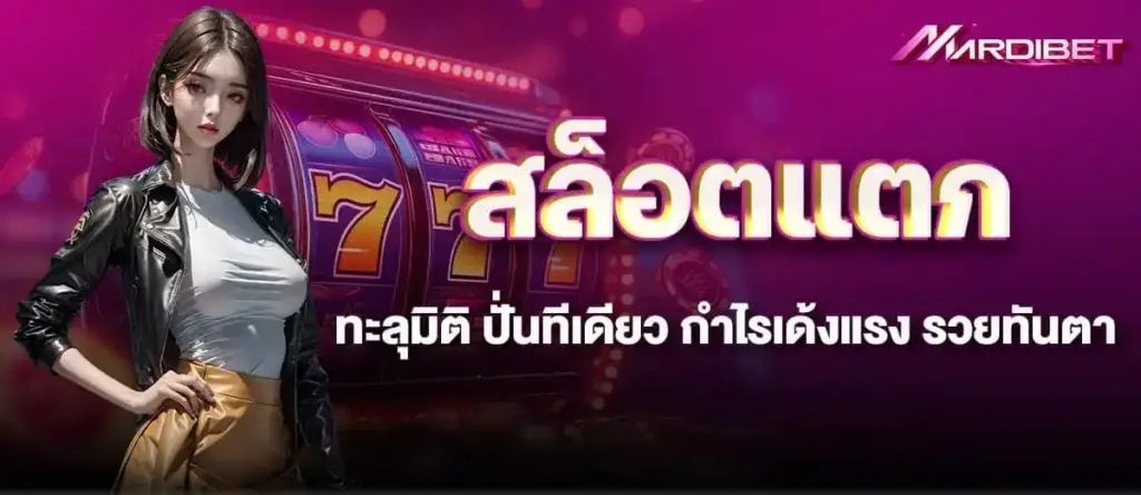 สล็อตแตกทะลุมิติ ปั่นทีเดียว กำไรเด้งแรง รวยทันตา