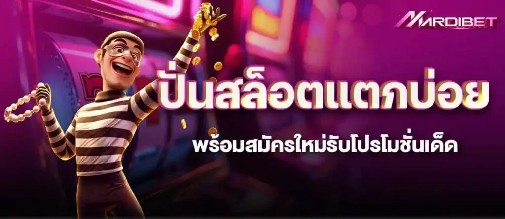 ปั่นสล็อตแตกบ่อย พร้อมสมัครใหม่รับโปรโมชั่นเด็ด