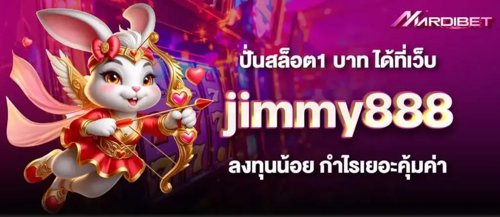 ปั่นสล็อต1 บาท ได้ที่เว็บ jimmy888 ลงทุนน้อย กำไรเยอะคุ้มค่า