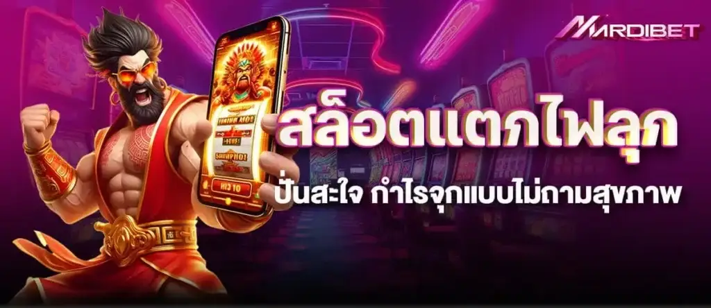 สล็อตแตกไฟลุก ปั่นสะใจ กำไรจุกแบบไม่ถามสุขภาพ