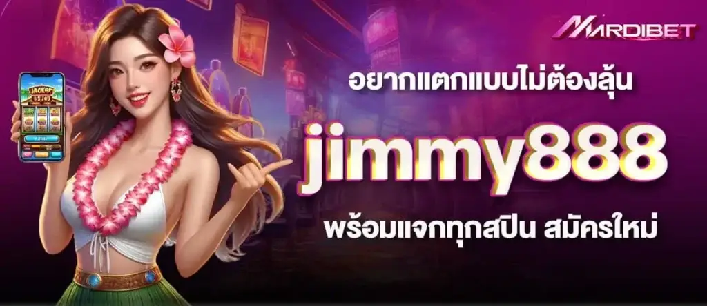 อยากแตกแบบไม่ต้องลุ้น jimmy888 พร้อมแจกทุกสปิน สมัครใหม่
