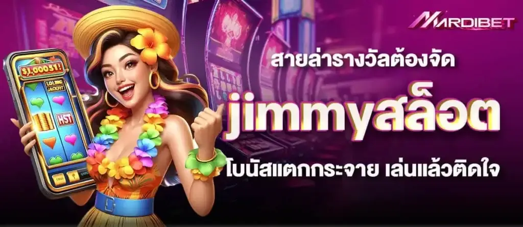 สายล่ารางวัลต้องจัด jimmyสล็อต โบนัสแตกกระจาย เล่นแล้วติดใจ