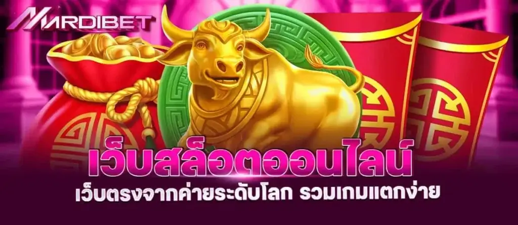 เว็บสล็อตออนไลน์ เว็บตรงจากค่ายระดับโลก รวมเกมแตกง่าย
