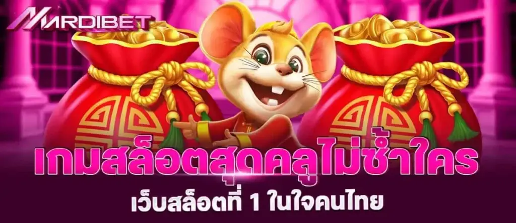 เกมสล็อตสุดคลูไม่ซ้ำใคร เว็บสล็อตที่ 1 ในใจคนไทย