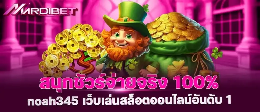 สนุกชัวร์จ่ายจริง 100% noah345 เว็บเล่นสล็อตออนไลน์อันดับ 1