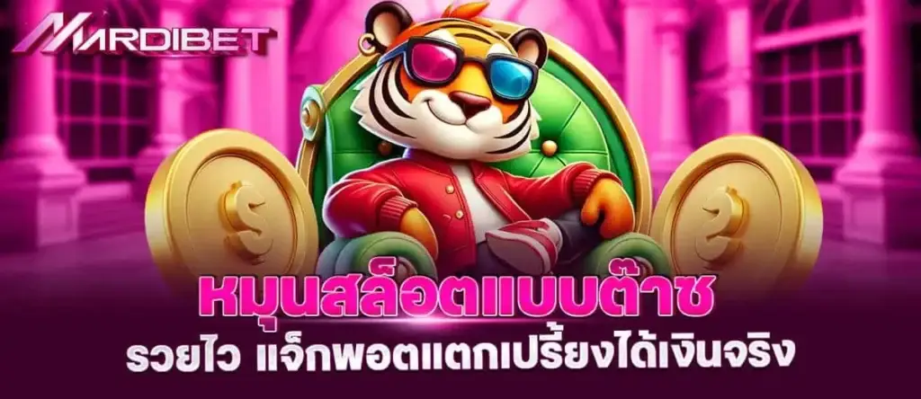 หมุนสล็อตแบบต๊าซ รวยไว แจ็กพอตแตกเปรี้ยงได้เงินจริง