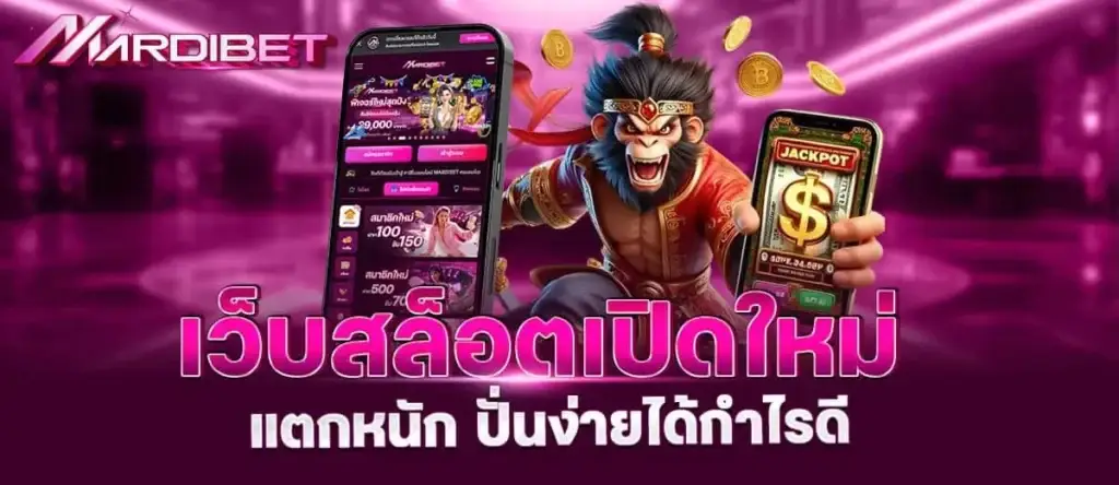 เว็บสล็อตเปิดใหม่ แตกหนัก ปั่นง่ายได้กำไรดี