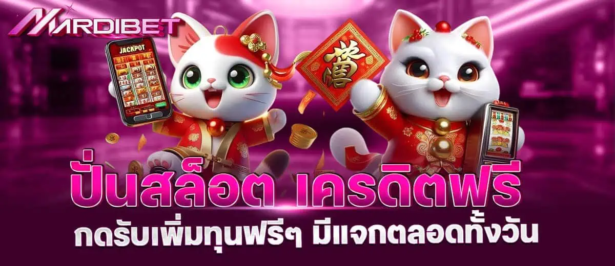ปั่นสล็อต เครดิตฟรี กดรับเพิ่มทุนฟรีๆ มีแจกตลอดทั้งวัน