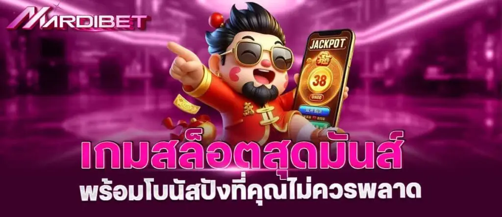 เกมสล็อตสุดมันส์ พร้อมโบนัสปังที่คุณไม่ควรพลาด