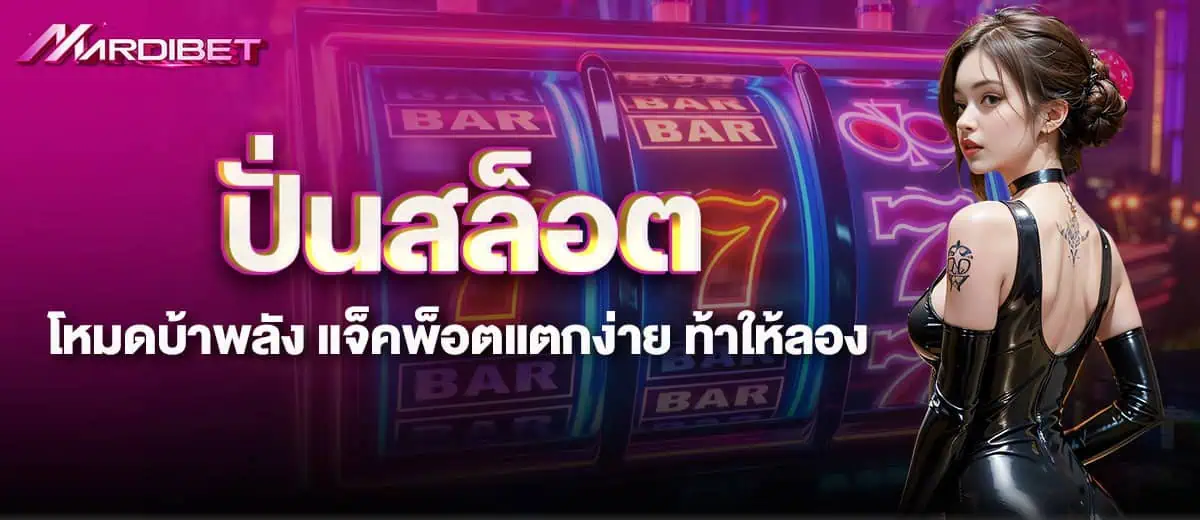 ปั่นสล็อตโหมดบ้าพลัง แจ็คพ็อตแตกง่าย ท้าให้ลอง