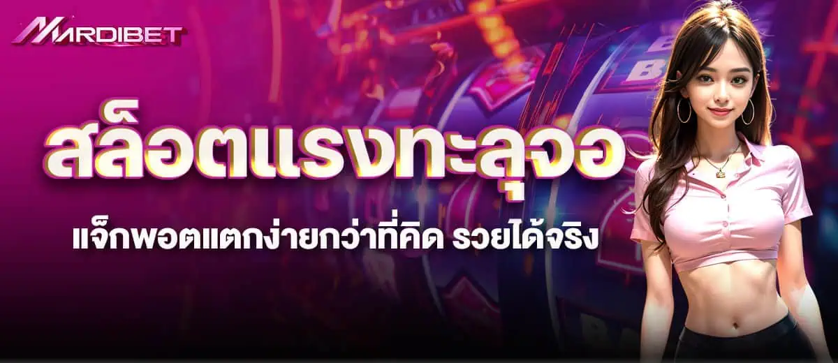 สล็อตแรงทะลุจอ แจ็กพอตแตกง่ายกว่าที่คิด รวยได้จริง