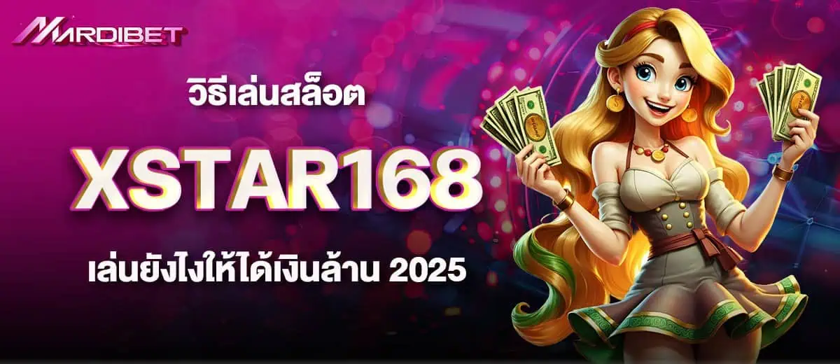 วิธีเล่นสล็อต XSTAR168 เล่นยังไงให้ได้เงินล้าน 2025