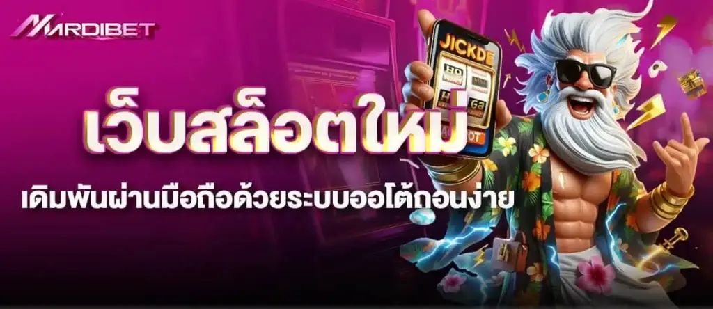 เว็บสล็อตใหม่ เดิมพันผ่านมือถือด้วยระบบออโต้ถอนง่าย