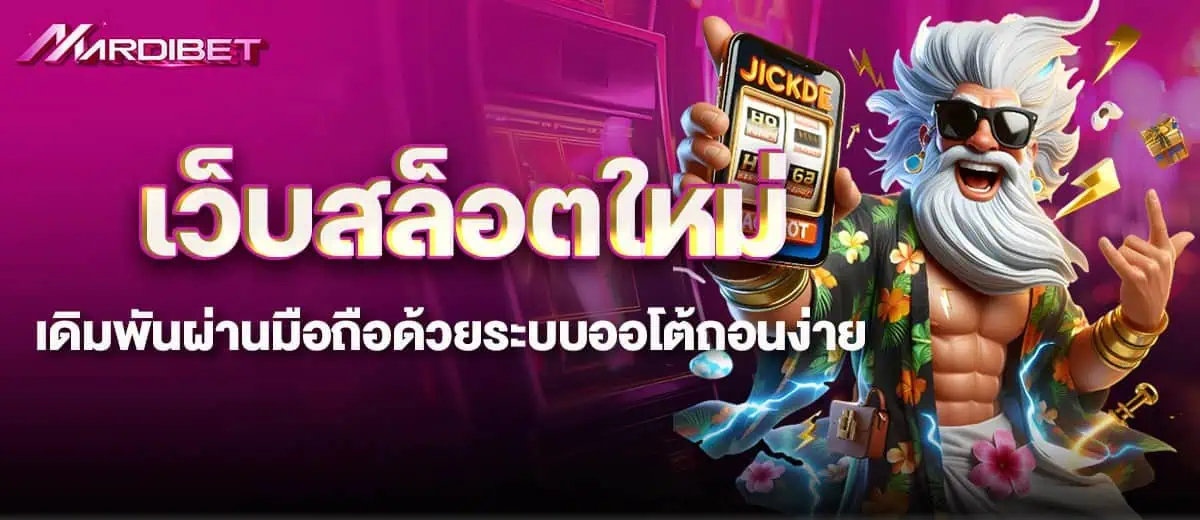 เว็บสล็อตใหม่ เดิมพันผ่านมือถือด้วยระบบออโต้ถอนง่าย