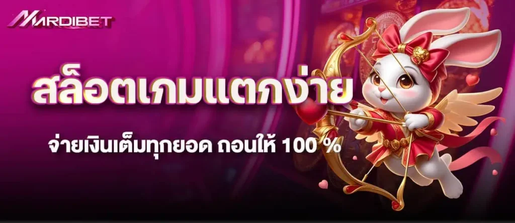 MARDIBET สล็อตเกมแตกง่าย จ่ายเงินเต็มทุกยอด ถอนให้ 100 %