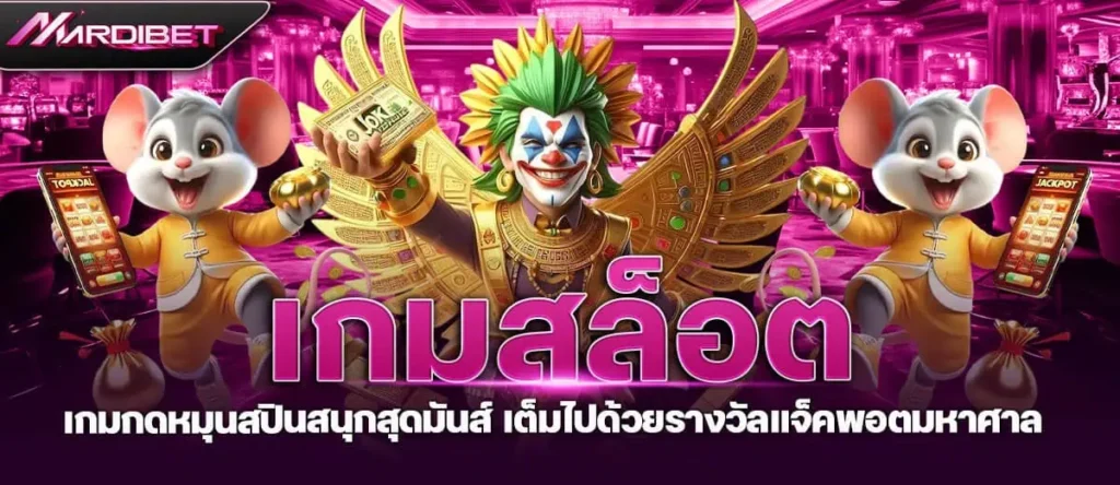 MARDIBET เกมสล็อต เกมกดหมุนสปินสนุกสุดมันส์ เต็มไปด้วยรางวัลแจ็คพอตมหาศาล