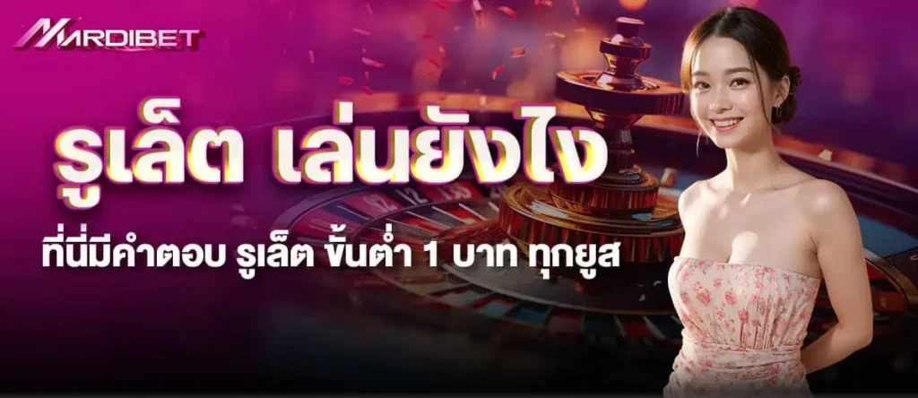 MARDIBET วิธีเล่นรูเล็ต ให้ได้เงินด้วยสูตรรูเล็ตขั้นเทพ
