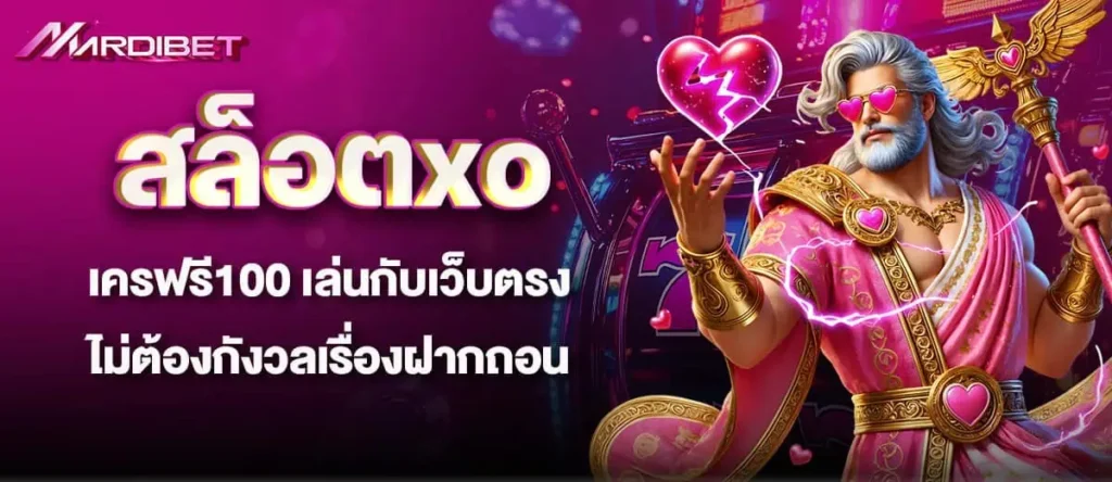 สล็อตxo เครฟรี100 เล่นกับเว็บตรงไม่ต้องกังวลเรื่องฝากถอน MARDIBET