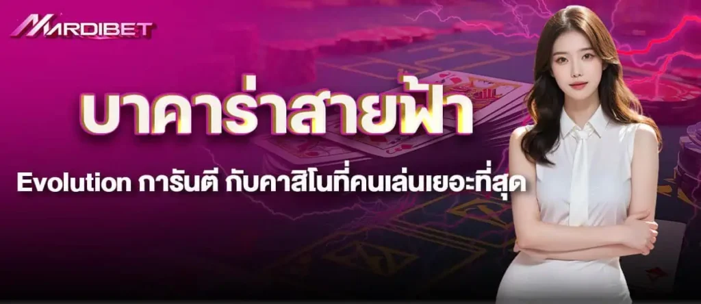 MARDIBET บาคาร่าสายฟ้า Evolution การันตี กับคาสิโนที่คนเล่นเยอะที่สุด