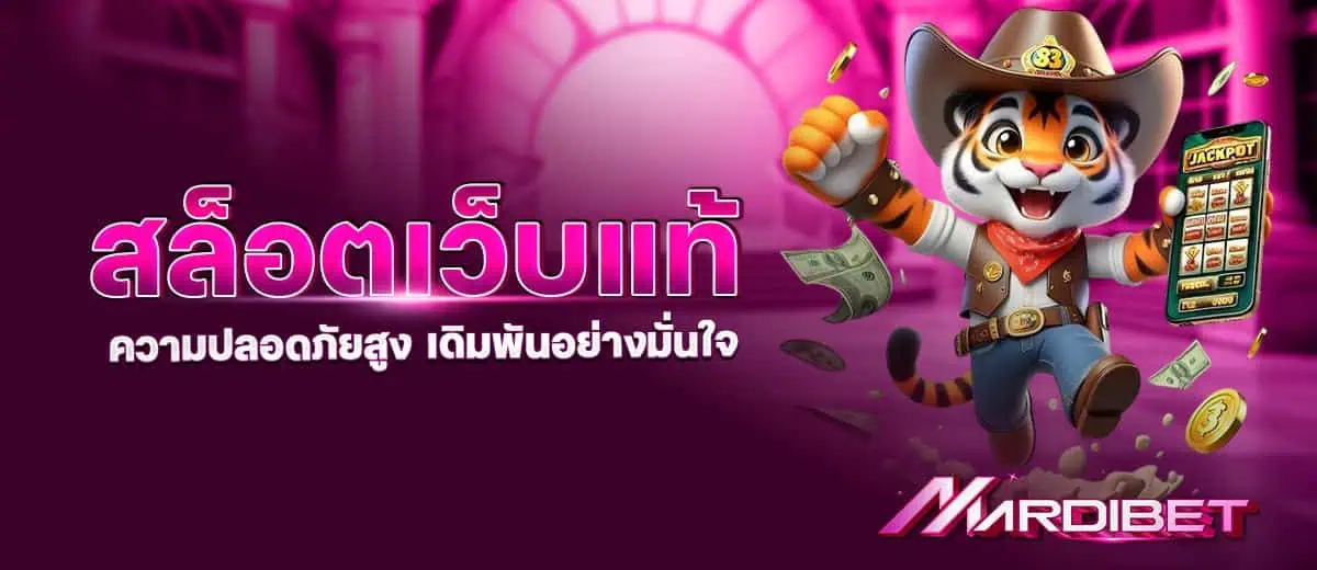MARDIBET สล็อตเว็บแท้ ความปลอดภัยสูง เดิมพันอย่างมั่นใจ