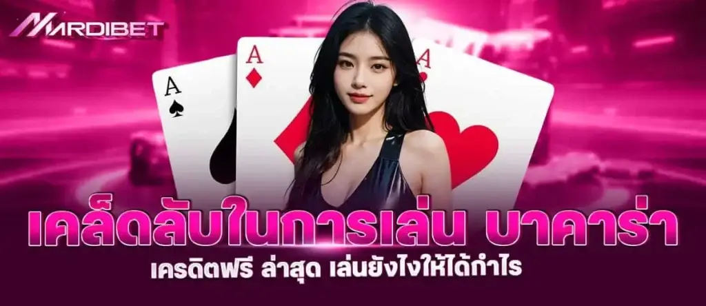 mardibet เคล็ดลับในการเล่น บาคาร่า เครดิตฟรี ล่าสุด เล่นยังไงให้ได้กำไร