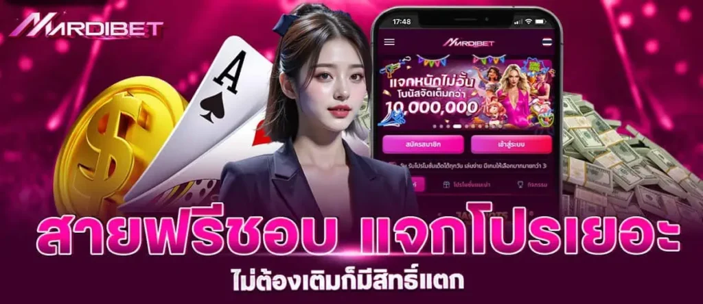mardibet สายฟรีชอบ แจกโปรเยอะ ไม่ต้องเติมก็มีสิทธิ์แตก