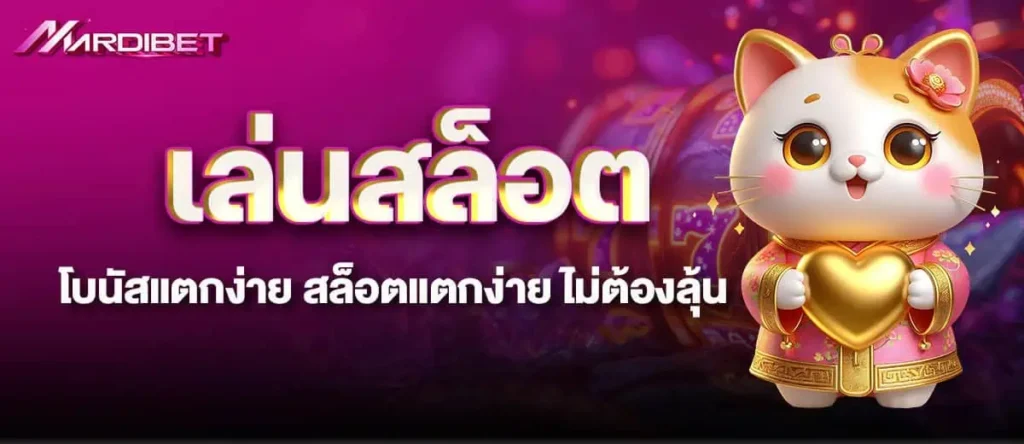 MARDIBET เล่นสล็อต โบนัสแตกง่าย สล็อตแตกง่าย ไม่ต้องลุ้น