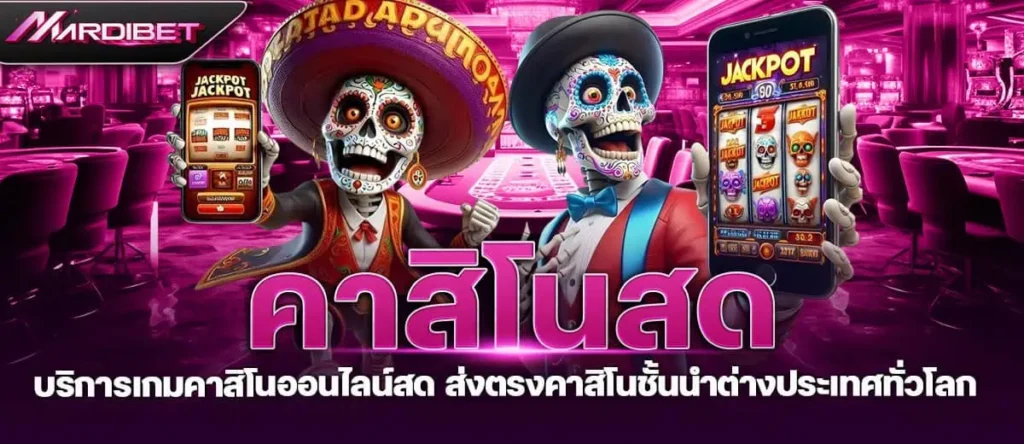 MARDIBET คาสิโนสด บริการเกมคาสิโนออนไลน์สด ส่งตรงคาสิโนชั้นนำต่างประเทศทั่วโลก