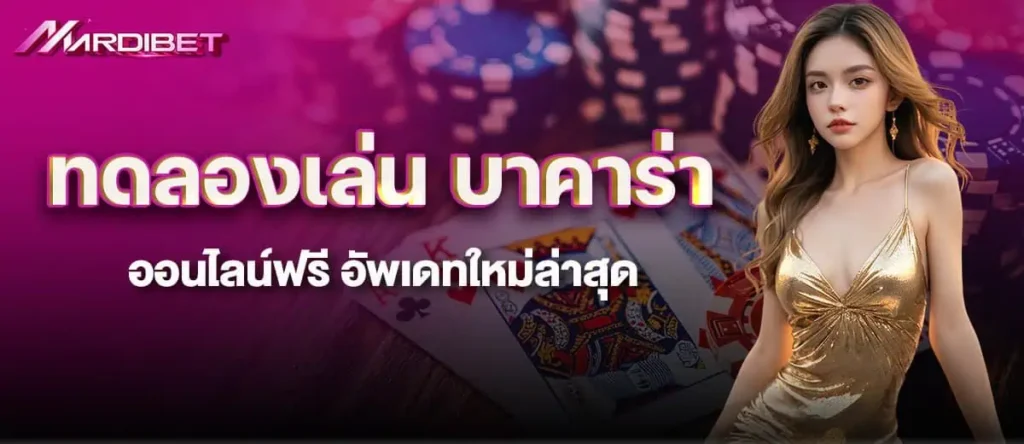 MARDIBET ทดลองเล่น บาคาร่าออนไลน์ฟรี อัพเดทใหม่ล่าสุด