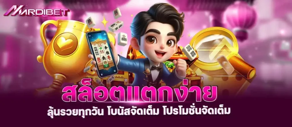 mardibet สล็อตแตกง่าย ลุ้นรวยทุกวัน โบนัสจัดเต็ม โปรโมชั่นจัดเต็ม