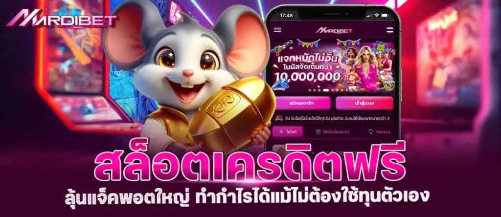 MARDIBET สล็อตเครดิตฟรี ลุ้นแจ็คพอตใหญ่ ทำกำไรได้แม้ไม่ต้องใช้ทุนตัวเอง