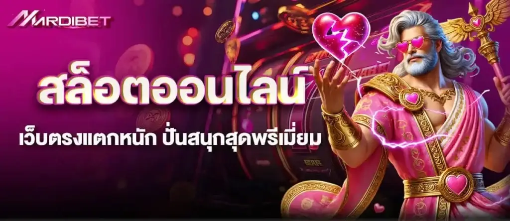 MARDIBET สล็อตออนไลน์ เว็บตรงแตกหนัก ปั่นสนุกสุดพรีเมี่ยม