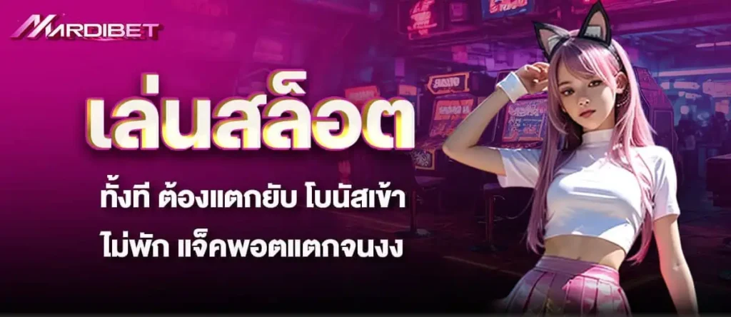 เล่นสล็อตทั้งที ต้องแตกยับ โบนัสเข้าไม่พัก แจ็คพอตแตกจนงง