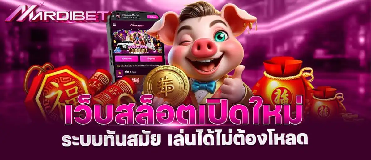เว็บสล็อตเปิดใหม่ ระบบทันสมัย เล่นได้ไม่ต้องโหลด