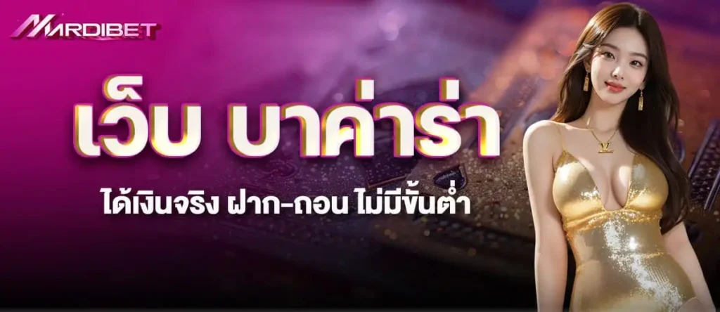 MARDIBET เว็บ บาค่าร่า ได้เงินจริง ฝาก-ถอน ไม่มีขั้นต่ำ