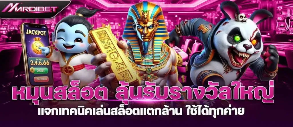 MARDIBET หมุนสล็อต ลุ้นรับรางวัลใหญ่ แจกเทคนิคเล่นสล็อตแตกล้าน ใช้ได้ทุกค่าย
