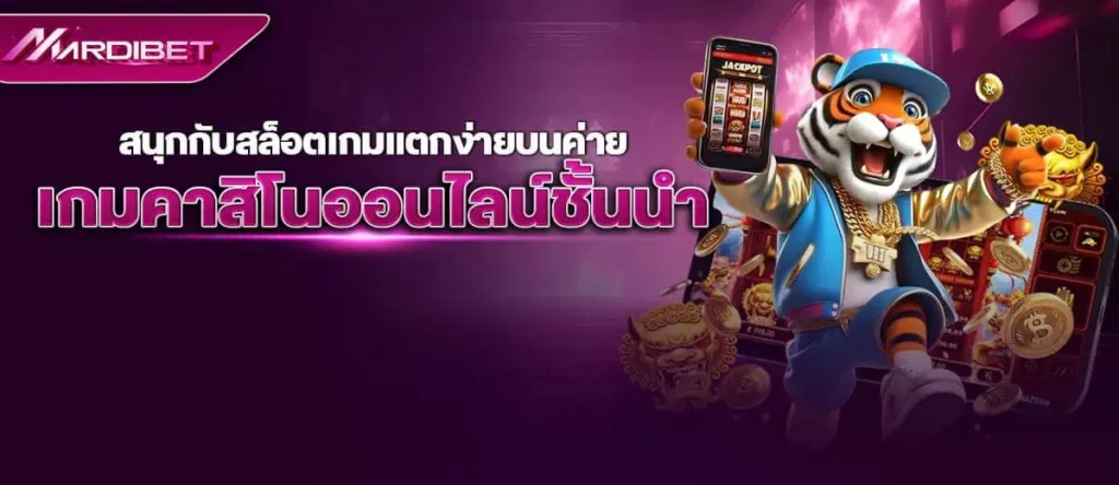 MARDIBET สนุกกับสล็อตเกมแตกง่ายบนค่ายเกมคาสิโนออนไลน์ชั้นนำ