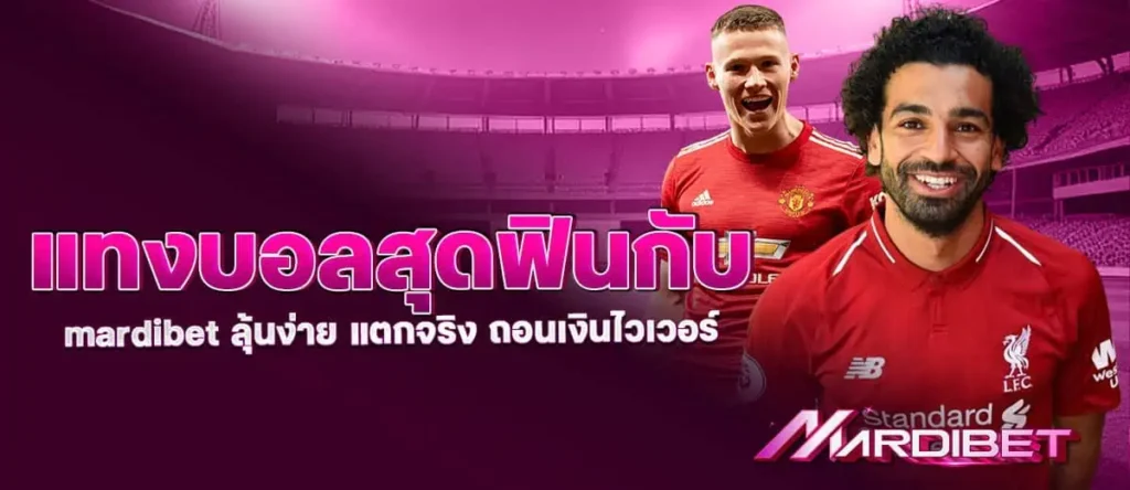 แทงบอลสุดฟินกับ mardibet ลุ้นง่าย แตกจริง ถอนเงินไวเวอร์