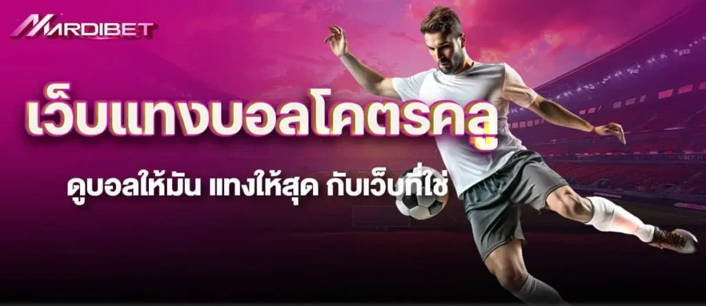 MARDIBET เว็บแทงบอลโคตรคลู ดูบอลให้มัน แทงให้สุด กับเว็บที่ใช่