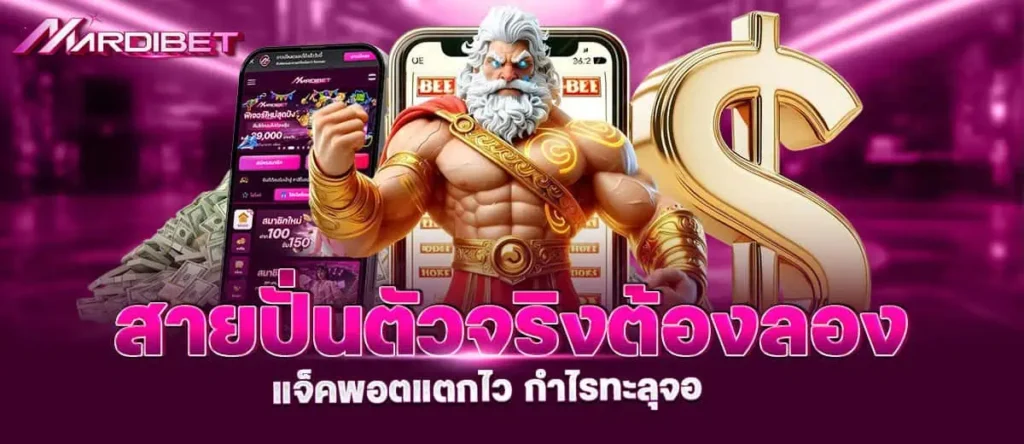 สายปั่นตัวจริงต้องลอง แจ็คพอตแตกไว กำไรทะลุจอ