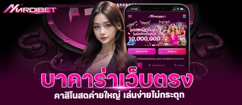 mardibet บาคาร่าเว็บตรง คาสิโนสดค่ายใหญ่ เล่นง่ายไม่กระตุก