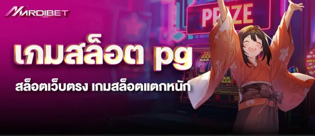 MARDIBET เกมสล็อต pg สล็อตเว็บตรง เกมสล็อตแตกหนัก