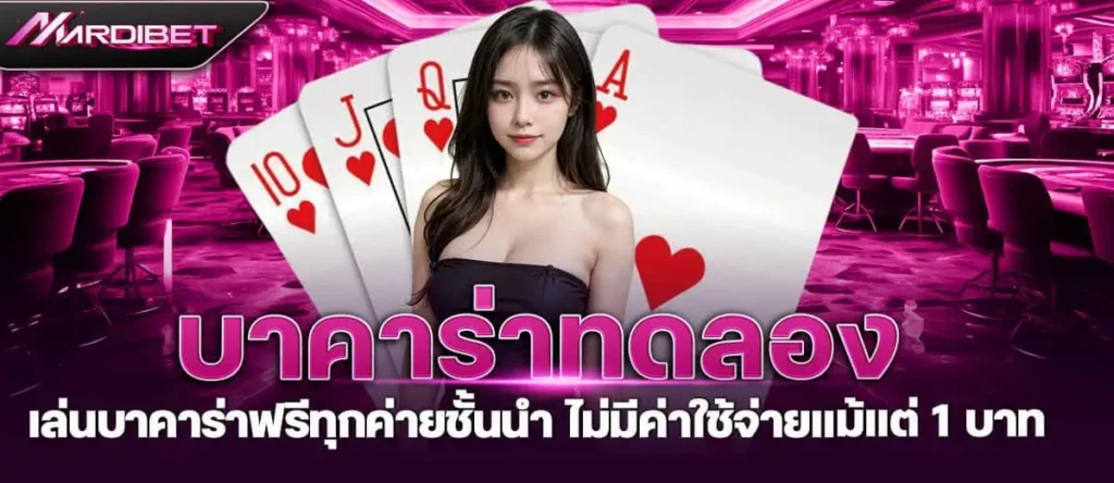 MARDIBET บาคาร่าทดลอง เล่นบาคาร่าฟรีทุกค่ายชั้นนำ ไม่มีค่าใช้จ่ายแม้แต่ 1 บาท