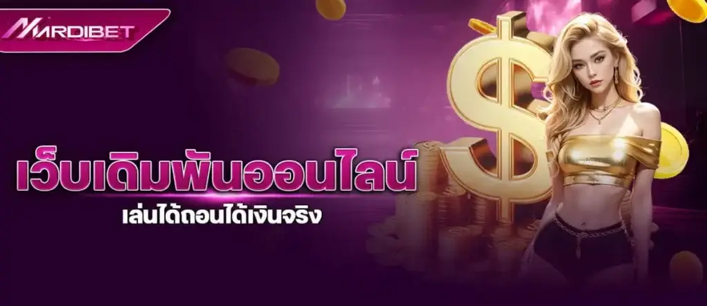 MARDIBET เว็บเดิมพันออนไลน์ เล่นได้ถอนได้เงินจริง