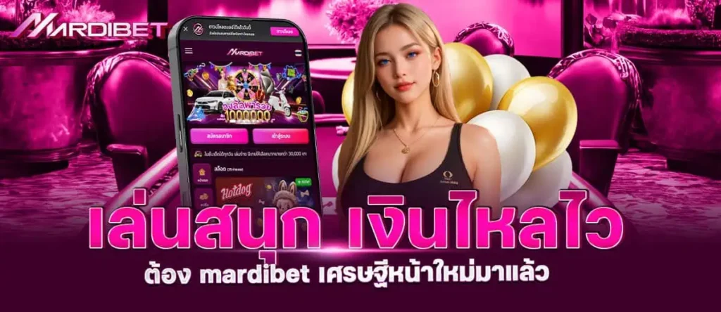 เล่นสนุก เงินไหลไว ต้อง mardibet เศรษฐีหน้าใหม่มาแล้ว