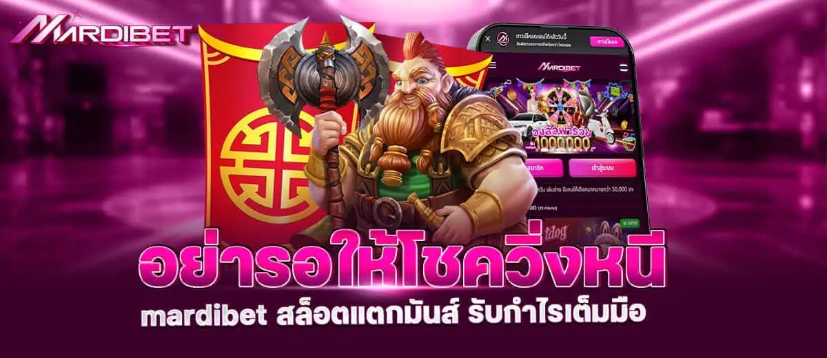 อย่ารอให้โชควิ่งหนี mardibet สล็อตแตกมันส์ รับกำไรเต็มมือ